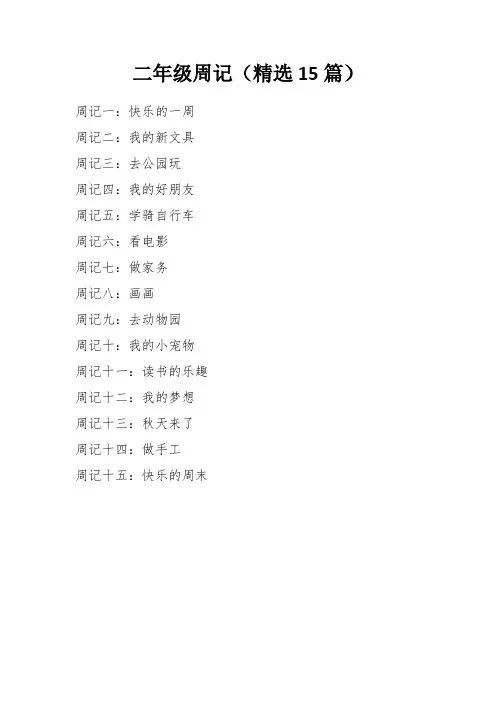 二年级周记(精选15篇)