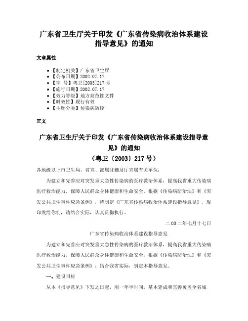 广东省卫生厅关于印发《广东省传染病收治体系建设指导意见》的通知