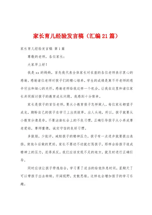 家长育儿经验发言稿(汇编21篇)