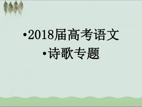 安徽省合肥市2018届高三语文高考备考课件：2018诗歌鉴赏 (共47张PPT)