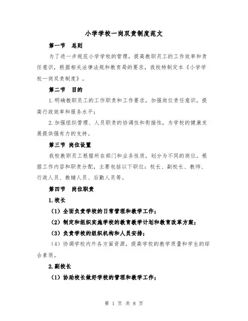 小学学校一岗双责制度范文（三篇）