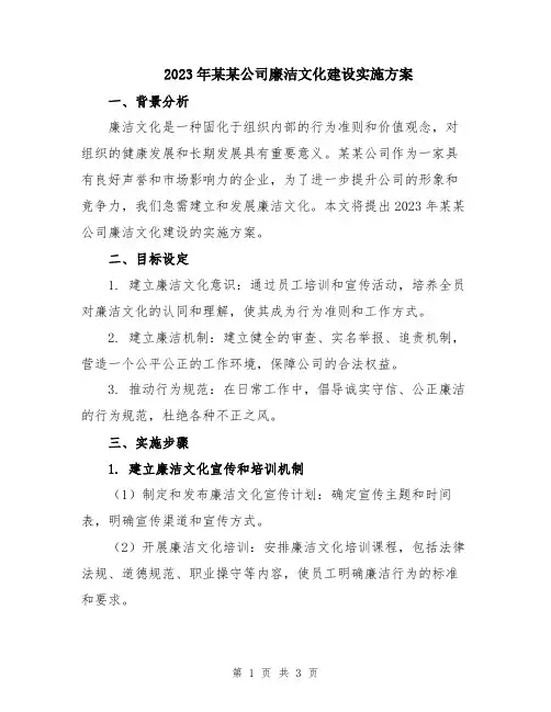2023年某某公司廉洁文化建设实施方案