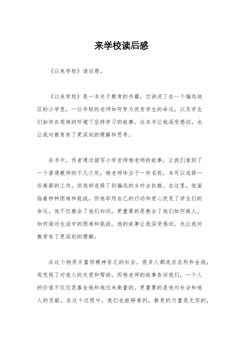 来学校读后感