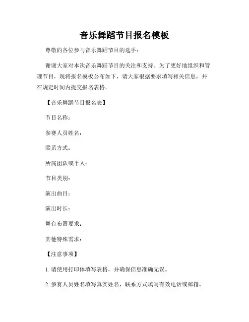 音乐舞蹈节目报名模板