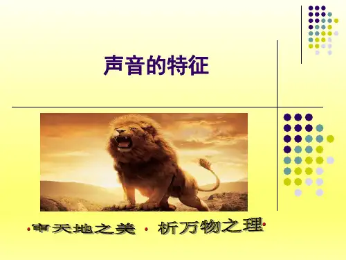 声音的特征-课件ppt