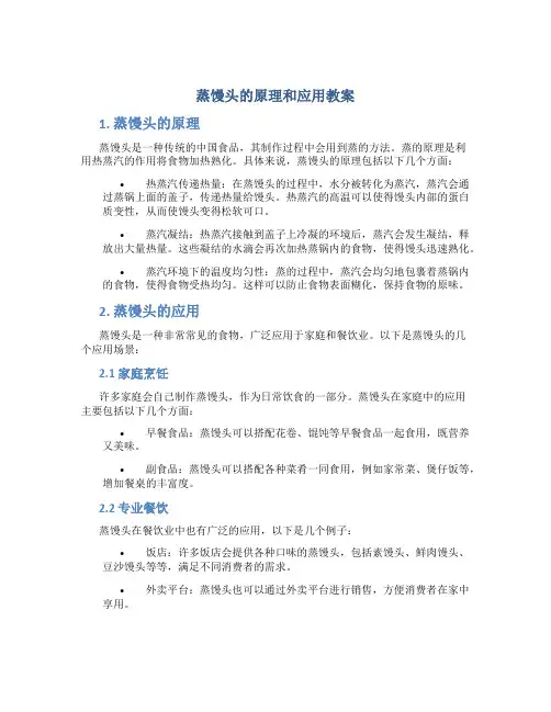 蒸馒头的原理和应用教案