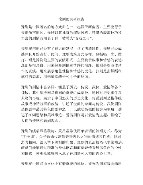 豫剧的调研报告