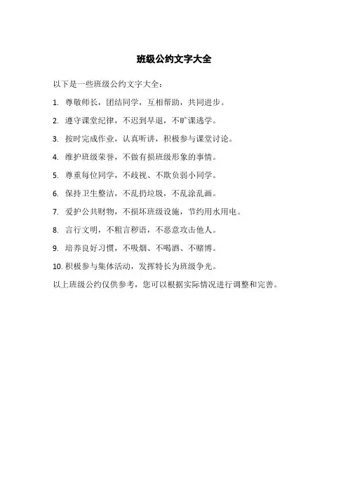 班级公约文字大全