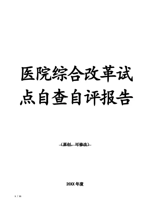 医院综合改革试点自查自评报告