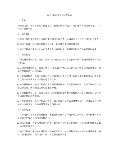 通信工程质量管理责任制度