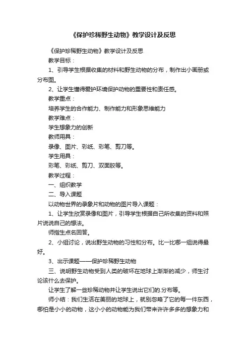 《保护珍稀野生动物》教学设计及反思