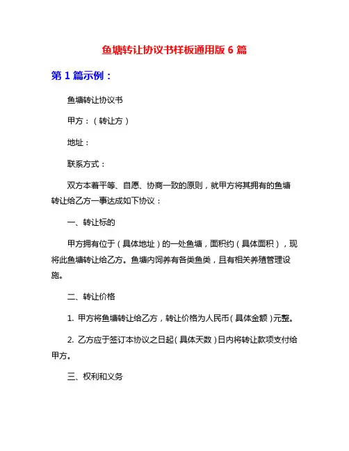 鱼塘转让协议书样板通用版6篇