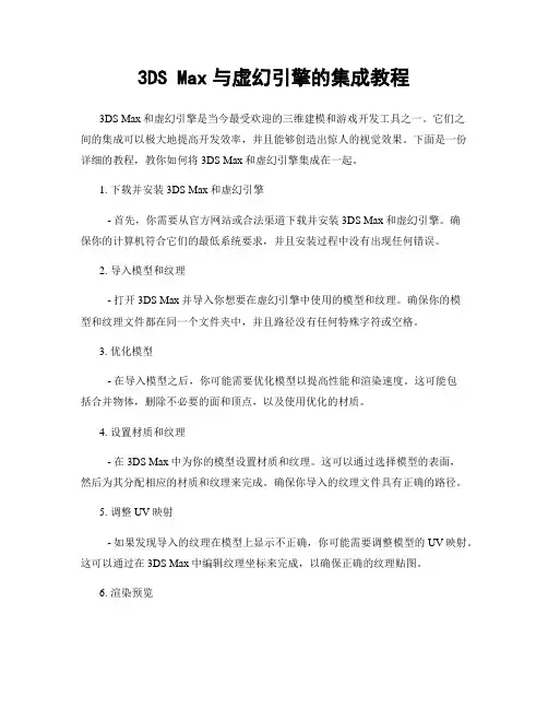3DS Max与虚幻引擎的集成教程