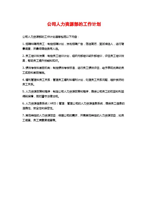 公司人力资源部的工作计划