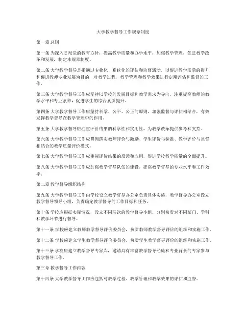 大学教学督导工作规章制度