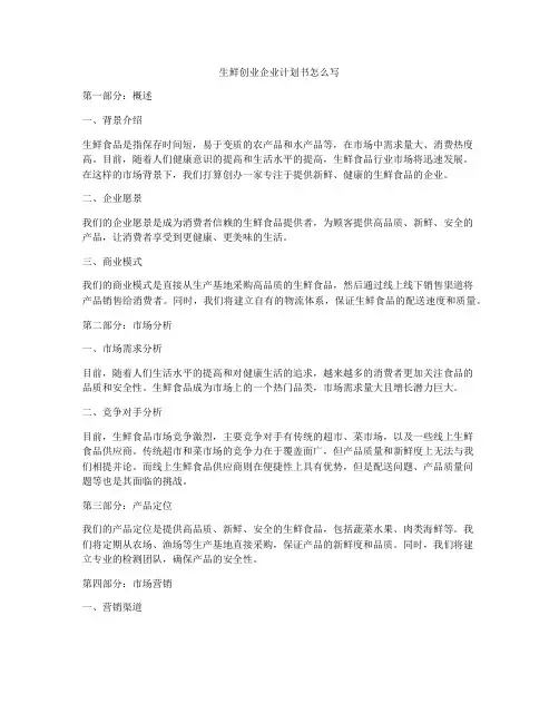生鲜创业企业计划书怎么写