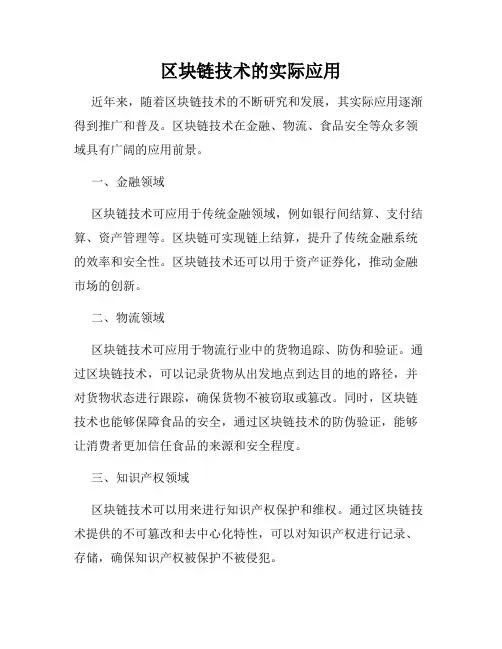 区块链技术的实际应用