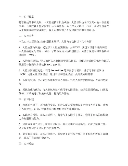 人脸识别实习总结报告