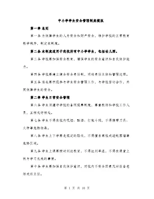中小学学生安全管理制度模版(三篇)