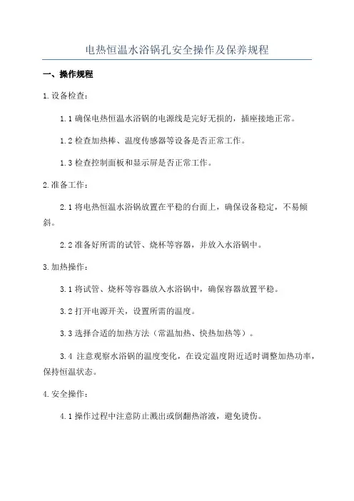 电热恒温水浴锅孔安全操作及保养规程