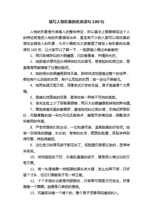 描写人物形象的优美语句100句