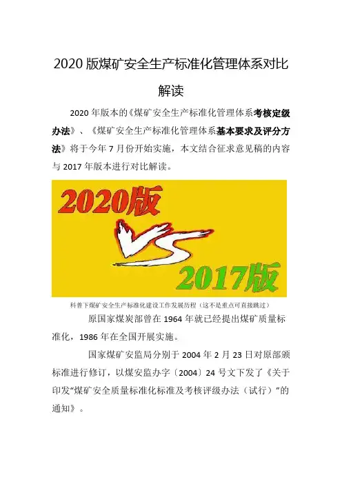 2020版煤矿安全生产标准化管理体系解读