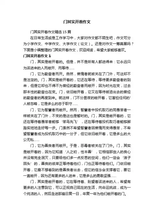 门其实开着作文