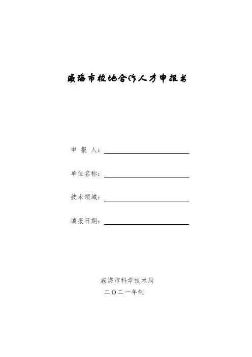 威海市校地合作人才申报书