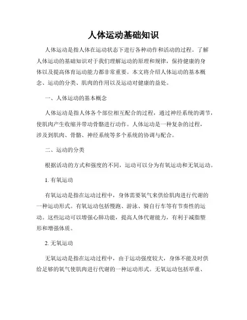 人体运动基础知识