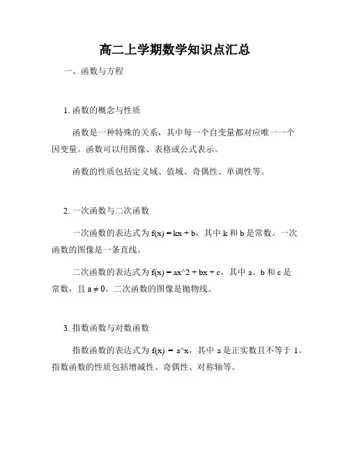 高二上学期数学知识点汇总