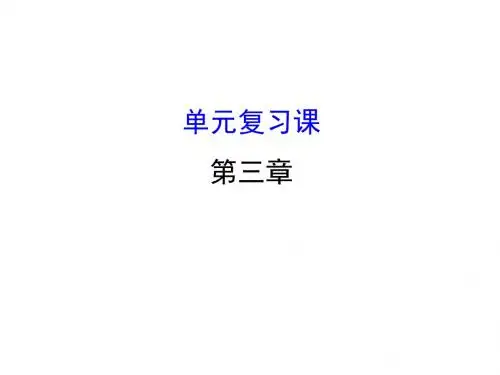 人教A版高中数学 必修五 第三章复习小结 课件 (共33张PPT)