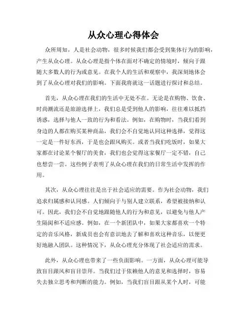 从众心理心得体会