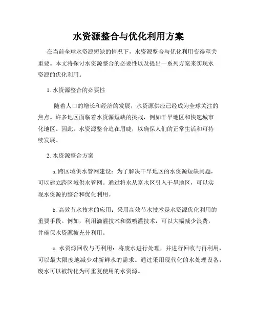 水资源整合与优化利用方案