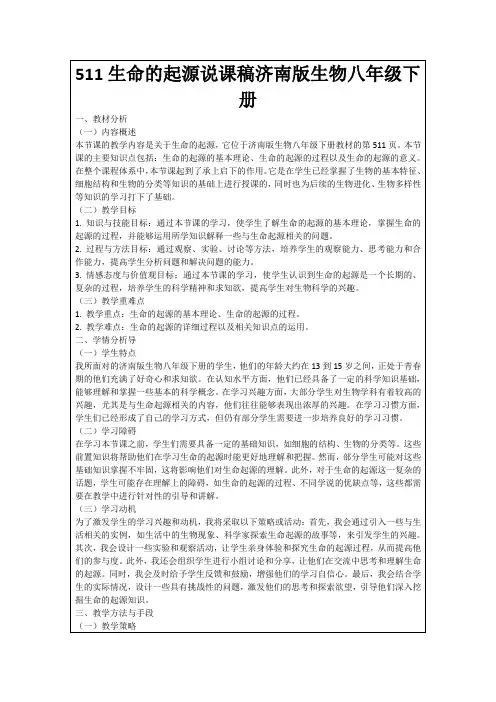 511生命的起源说课稿济南版生物八年级下册