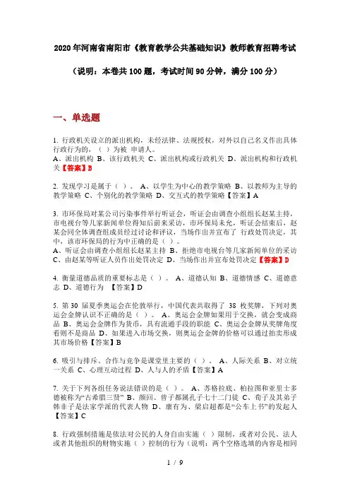 2020年河南省南阳市《教育教学公共基础知识》教师教育招聘考试