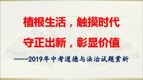 中考道德与法治试题分析 (共51张PPT)