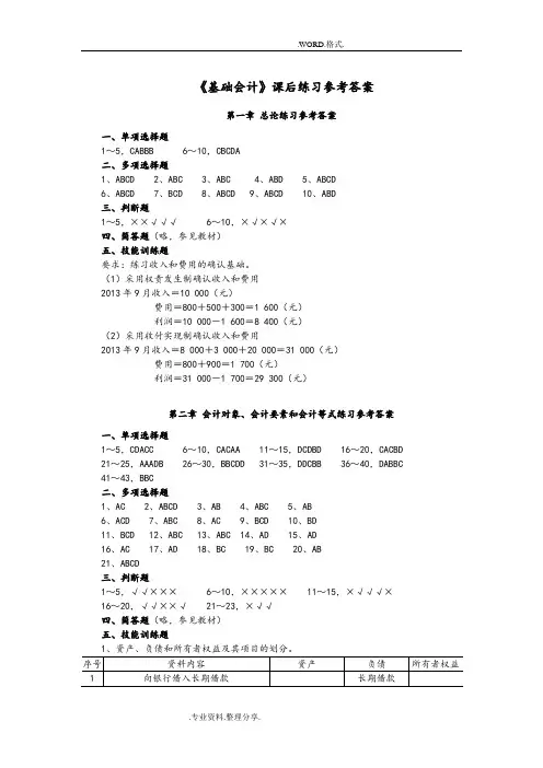 张秀兰熊义成《基础会计》课后练习参考答案解析