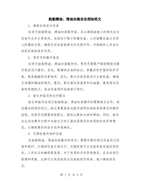 船舶燃油、滑油加装安全须知范文
