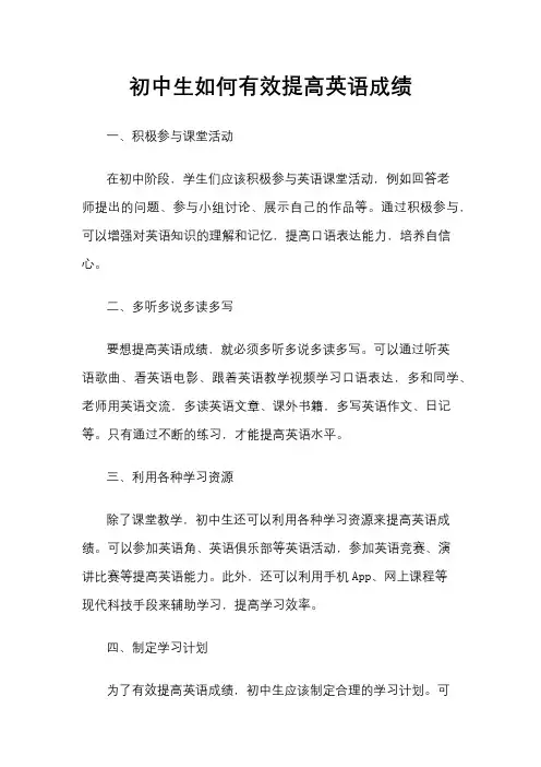 初中生如何有效提高英语成绩