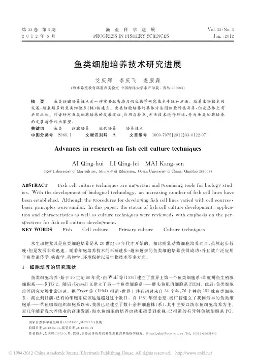 鱼类细胞培养技术研究进展