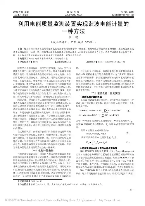 利用电能质量监测装置实现谐波电能计量的一种方法