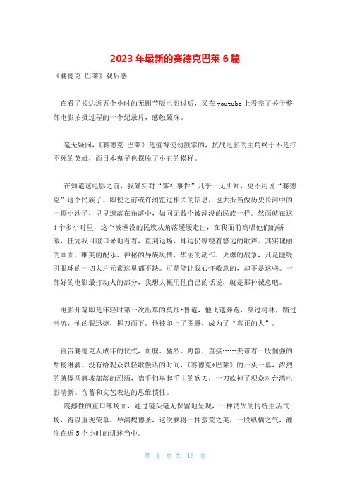 2023年最新的赛德克巴莱6篇