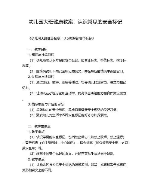 幼儿园大班健康教案：认识常见的安全标记