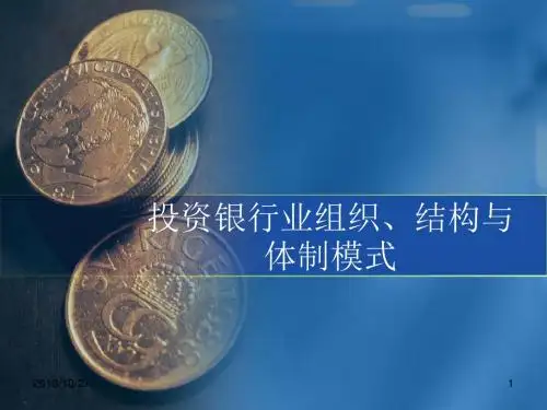 投资银行的组织、结构和体制模式剖析