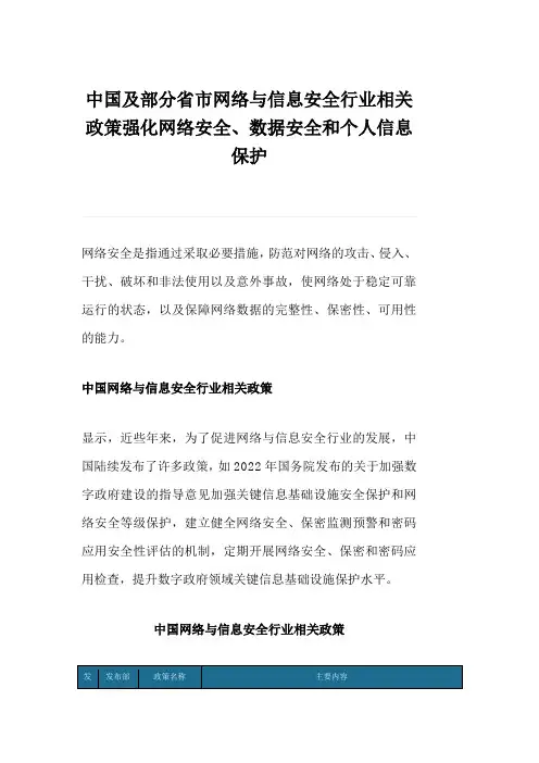 中国及部分省市网络与信息安全行业相关政策强化网络安全、数据安全和个人信息保护