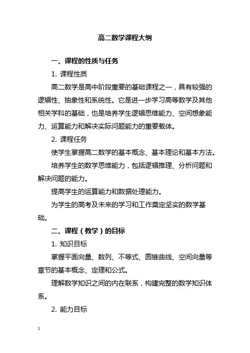 高二数学课程大纲