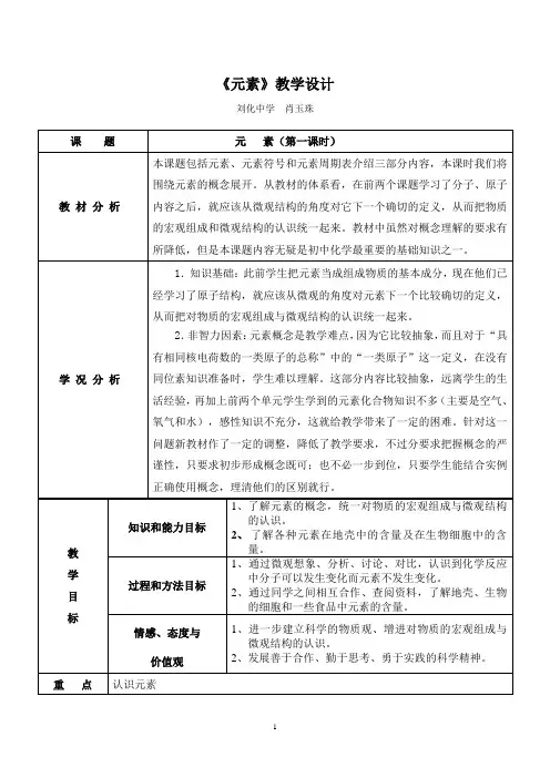 教学设计(元素第一课时)