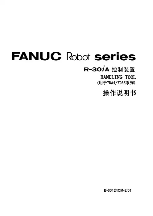 FANUC_RobotR-30iA_控制装置HandingTool操作说明书.pdf