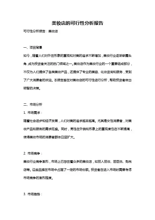 美妆店的可行性分析报告