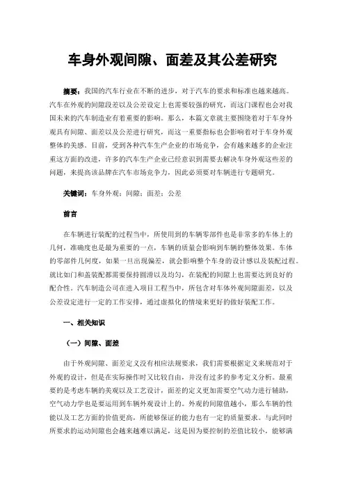 车身外观间隙、面差及其公差研究